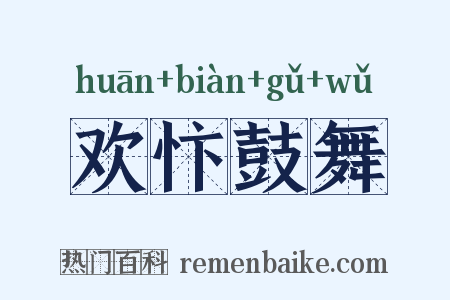欢忭鼓舞是什么意思的图片
